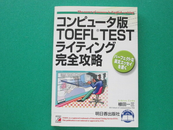 『コンピュータ版TOEFL TESTライティング完全攻略』　植田 一三著　　　　　　