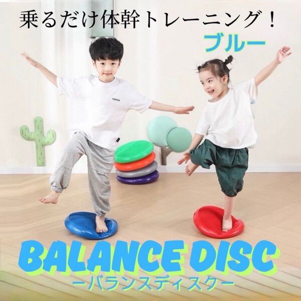 バランスディスク ブルー バランスクッション トレーニング空気入れ 骨盤 体幹 お子様の成長だけを考えた玩具