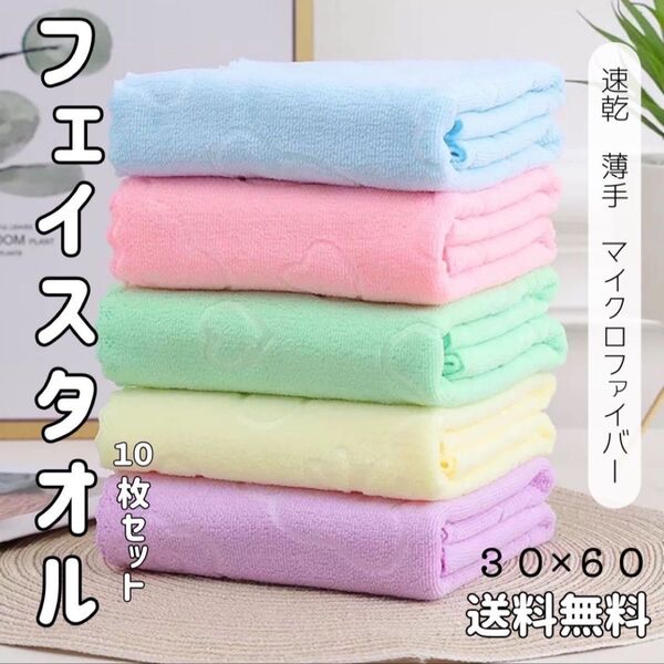 【新品】フェイスタオル 10枚セット マイクロファイバー 速乾 吸水 マイクロファイバータオル パステルカラー