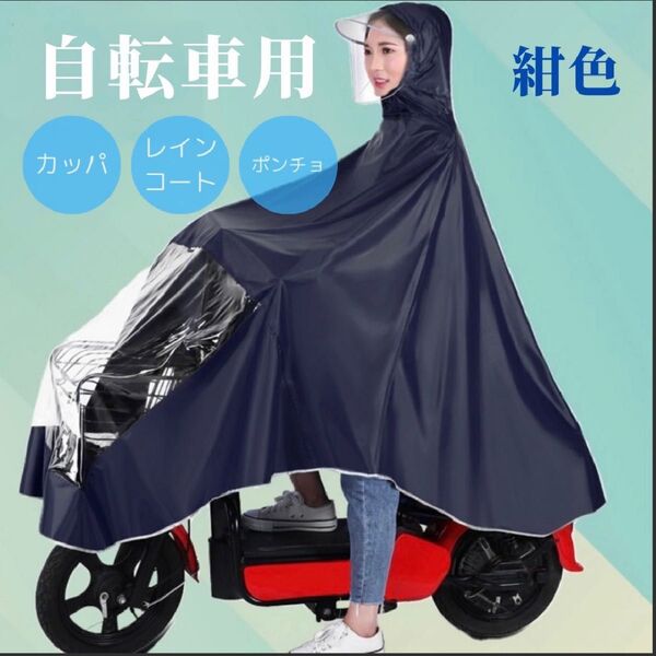 自転車用レインコート 自転車カバー レインコート カッパ ポンチョ 通学 自転車 原付ポンチョ バイク 雨具 防水 ネイビー