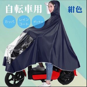 自転車用レインコート 自転車カバー レインコート カッパ ポンチョ 通学 自転車 ネイビー 原付ポンチョ 防水
