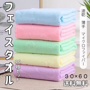 【新品】フェイスタオル 10枚セット マイクロファイバー 速乾 吸水 パステルカラー 吸水速乾 マイクロファイバータオル