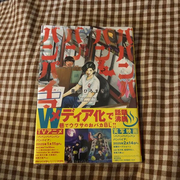 ババンババンバンバンパイア VOL.2 (SHONEN CHAMPION COMICS) 奥嶋ひろまさ/著