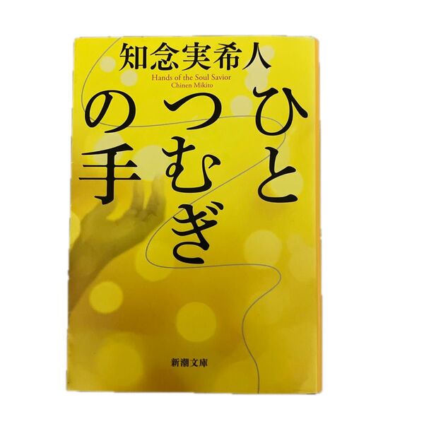ひとつむぎの手 知念実希人 新潮文庫