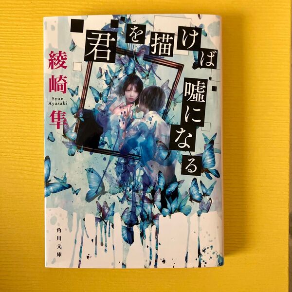 君を描けば嘘になる 綾崎隼