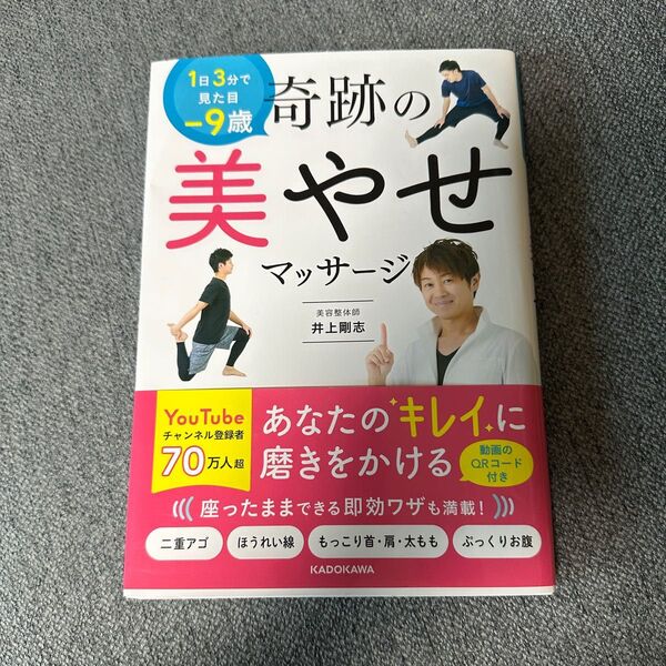 奇跡の美やせマッサージ 井上剛志(美容整体師)美品