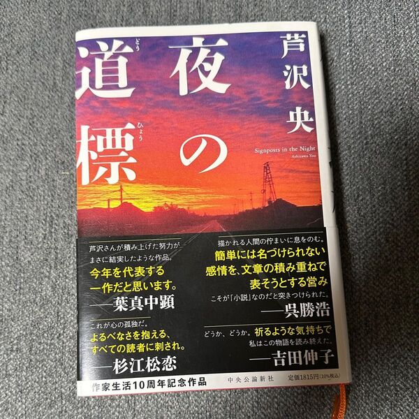 夜の道標 芦沢央/著