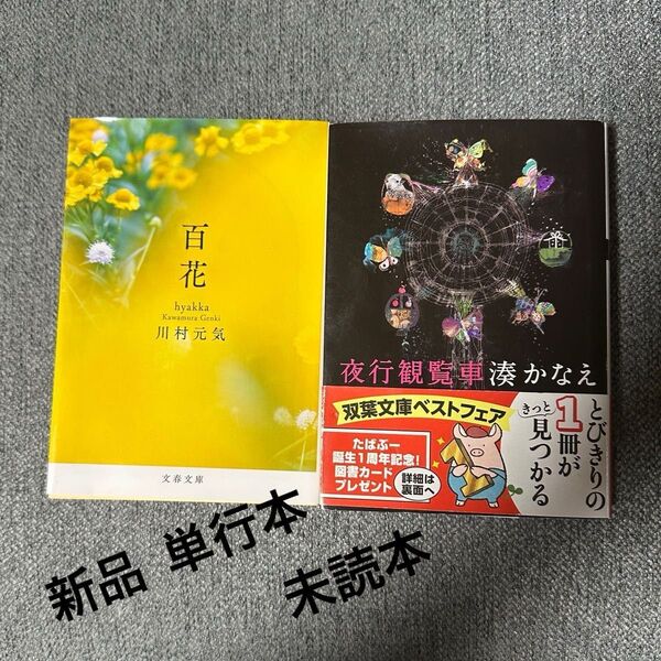 百花 川村元気/著 夜行観覧車 湊かなえ/著 2冊セット