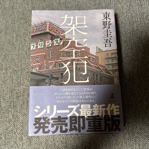 架空犯 東野圭吾/著