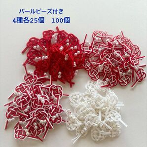 4種 絹水引 あわじ結び パールビーズ付き 100個