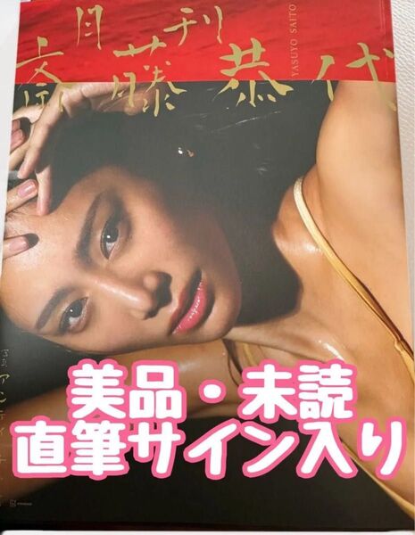斎藤恭代 写真集 月刊斎藤恭代 本人直筆サイン入り