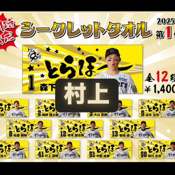 『勝利時限定』とらほー タオル 村上頌樹 即日発送
