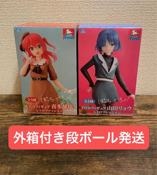 Vivitフィギュア 山田リョウ&喜多郁代 レトロファッション 2点セット 未開封