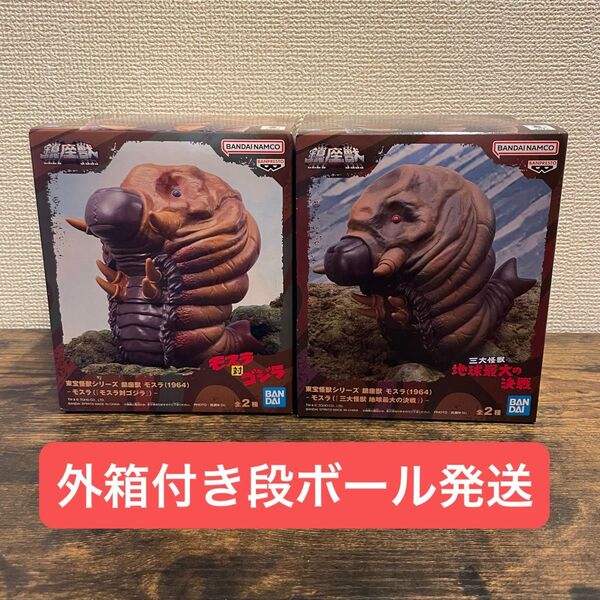 モスラ『モスラ対ゴジラ』& 『三大怪獣 地球最大の決戦』東宝怪獣シリーズ 鎮座獣 モスラ(1964) 2種セット 未開封
