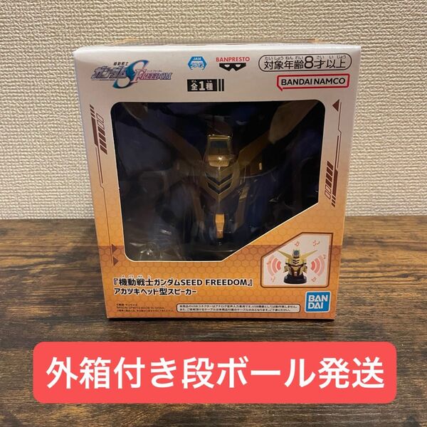 『機動戦士ガンダムSEED FREEDOM』アカツキヘッド型スピーカー 未開封