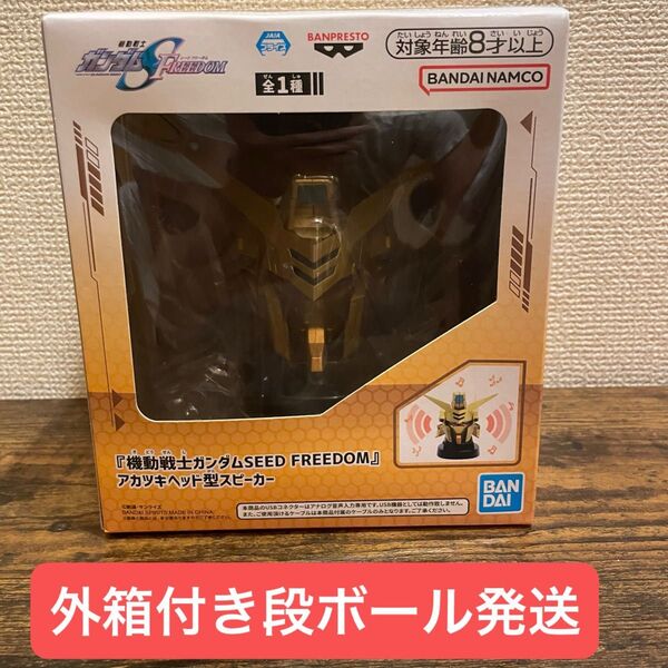 『機動戦士ガンダムSEED FREEDOM』 アカツキヘッド型スピーカー 未開封