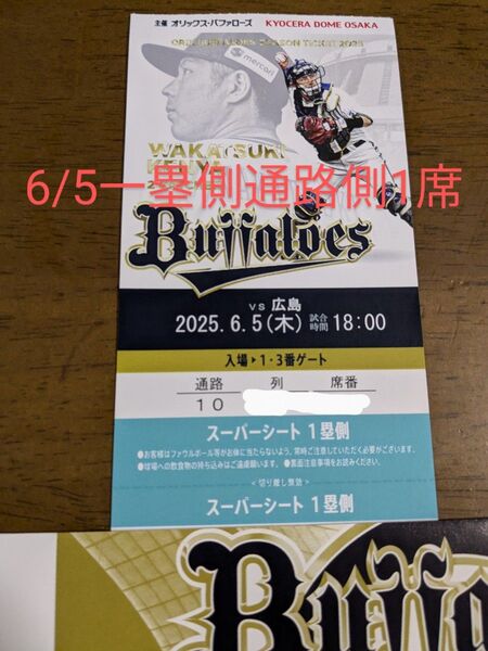 6/5(木)18時〜オリックスバファローズー広島カープ交流戦 京セラドーム1塁側スーパーシート通路側1席価格