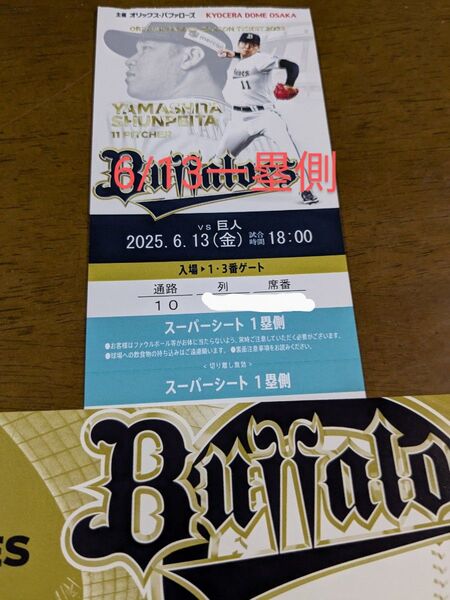 6/13(金)18時〜オリックスバファローズー読売ジャイアンツ交流戦 京セラドーム1塁側スーパーシート1席価格通路側ではありません