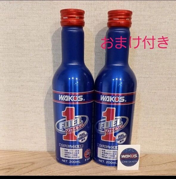 ワコーズ WAKO'S フューエルワン 200ml 添加剤 2本セット おまけ付き(1)