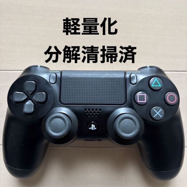 ★軽量化★ 分解清掃済み SONY PS4 純正 コントローラー DUALSHOCK 4 ブラック