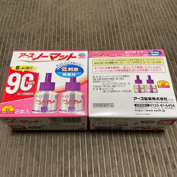 アースノーマット取替えボトル 90日用 無香料 2本入×2箱