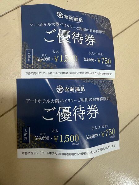 即日発送 空庭温泉OSAKA BAY TOWER 入館料ご優待券 温泉 弁天町