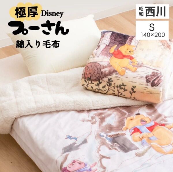 西川プーさん綿入り毛布ブランケットシングル毛布わた入りプーさんレトロビンテージ寝具厚手ニューマイヤー毛布暖かポカポカ商品説明必読