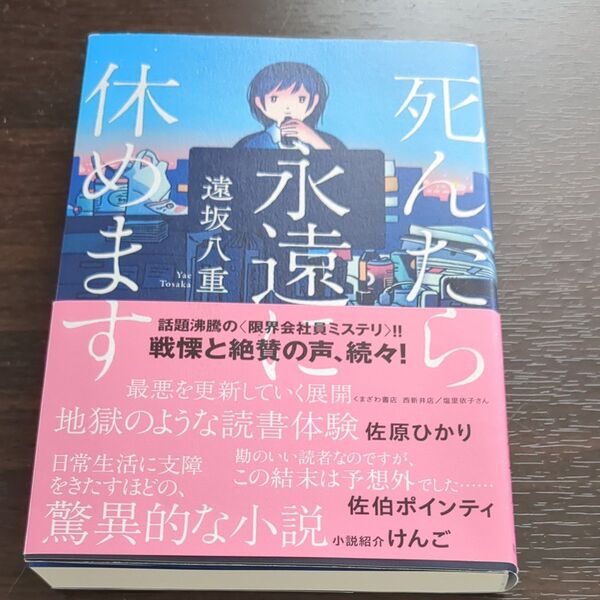 死んだら永遠に休めます 遠坂八重/著