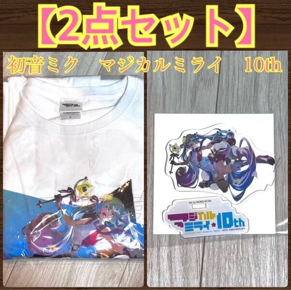 【新品未使用】【2点セット】【バラ売り不可】【値下げ不可】初音ミク マジカルミライ シャツ(ホワイト:Lサイズ)・アクリルスタンド