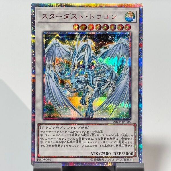 【説明欄必読】【値下げ不可】遊戯王 スターダスト・ドラゴン 20th プリズマ クオシク 20CP