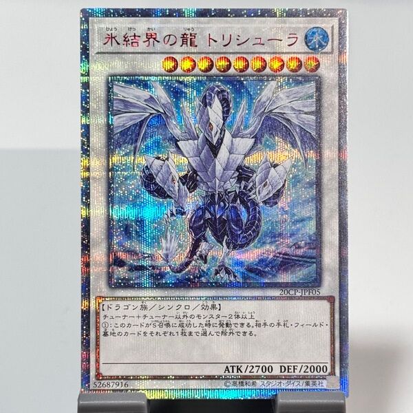 【説明欄必読】【値下げ不可】遊戯王 氷結界の龍トリシューラ 20th プリズマ クオシク 20CP