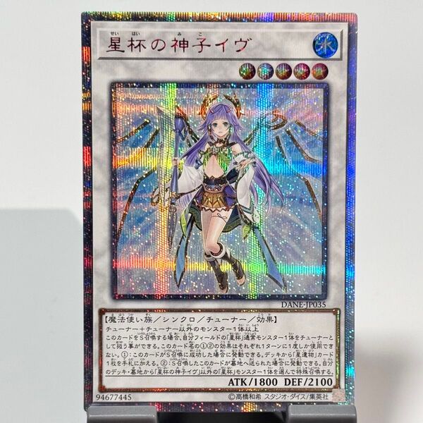 【説明欄必読】【値下げ不可】遊戯王 星杯の神子イヴ 20th プリズマ クオシク DANE
