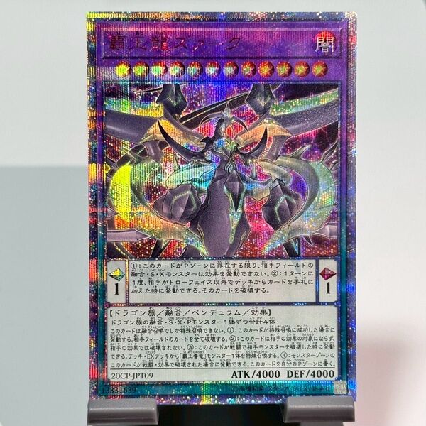 【説明欄必読】【値下げ不可】遊戯王 覇王龍ズァーク 20th プリズマ クオシク 20CP