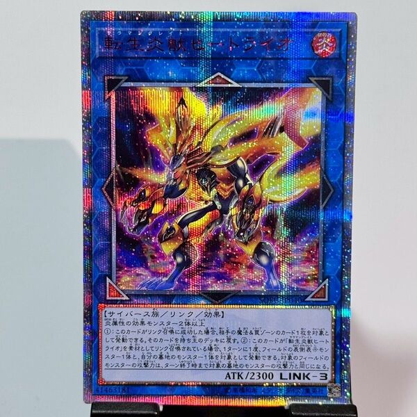 【説明欄必読】【値下げ不可】遊戯王 転生炎獣ヒートライオ 20th プリズマ クオシク SOFU
