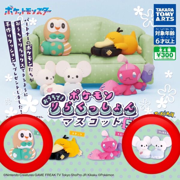 ポケモン りらくっしょん マスコット 2種セット ガチャガチャ モクロー ワッカネズミ