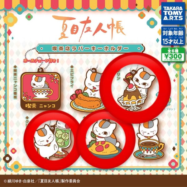 夏目友人帳 ニャンコ先生 喫茶店ラバーキーホルダー ガチャガチャ 全3種セット
