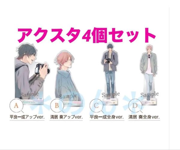 JOYSOUND 限定 美しい彼 アクリルスタンド 平良一成 清居奏 凪良ゆう