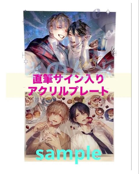 この手を離さないで 完結記念 直筆サイン入り アクリルプレート 2枚セット 咲本﨑 アクリルスタンド アクスタ アクリルパネル