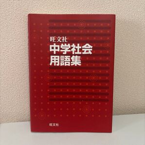 中学社会用語集 旺文社