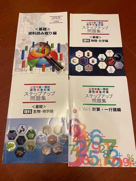 公立中高一貫校適性検査対策ステップアップ問題集 4冊セット 書き込みあり