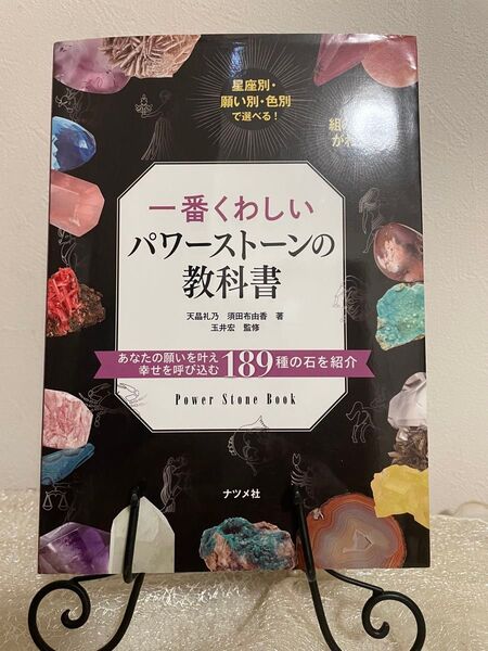一番くわしいパワーストーンの教科書
