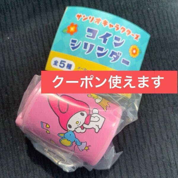 サンリオキャラクターズ コインシリンダー マイメロディ サンリオ マイメロ