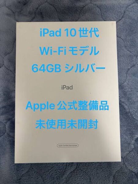 Apple iPad 第10世代 64GB Wi-Fi シルバー 未使用未開封