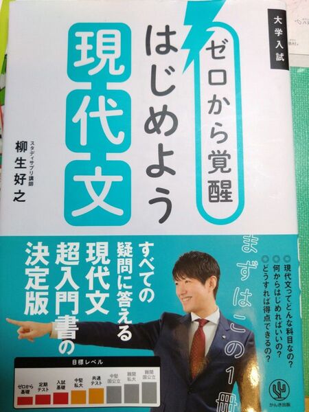 ゼロから覚醒はじめよう現代文 大学入試 柳生好之/著