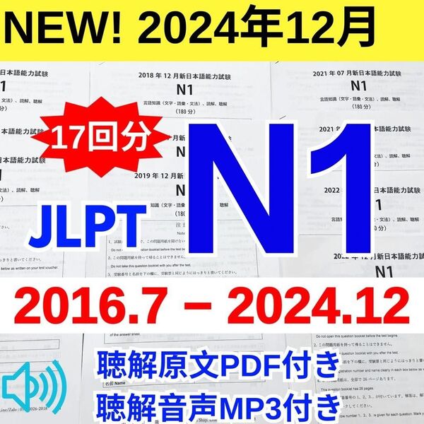 最新版N1真題/日本語能力試験JLPT N1【2016年7月〜2024年12月】JLPT Old Questions17回分