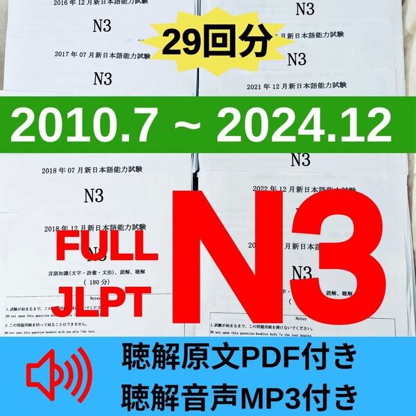 JLPTN3真題/日本語能力試験N3過去問【2010年7月−2024年12月】JLPT Old Question29回