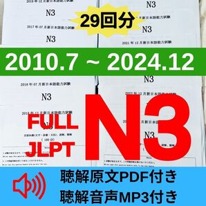 JLPTN3真題/日本語能力試験N3過去問【2010年7月−2024年12月】JLPT Old Question29回