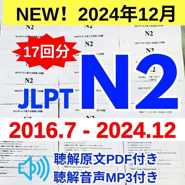 最新版N2真題/日本語能力試験JLPT N2【2016年7月〜2024年12月】JLPT Old Questions17回分