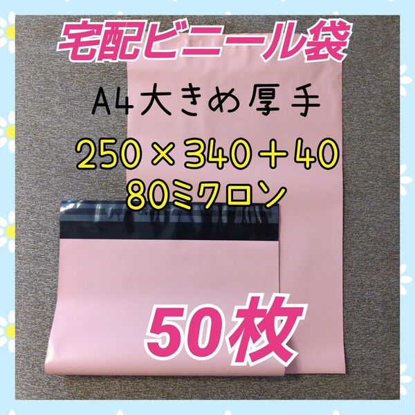 宅配ビニール袋 A4大きめ厚手 ピンク色 50枚
