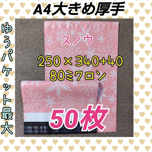 宅配ビニール袋A4大きめ厚手 スノウ柄 50枚